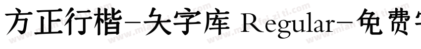 方正行楷-大字库 Regular字体转换